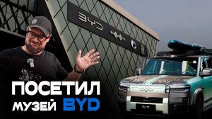 Что скрыто в музее BYD!? Секретные ТЕХНОЛОГИИ БУДУЩЕГО автомобильного гиганта Китая