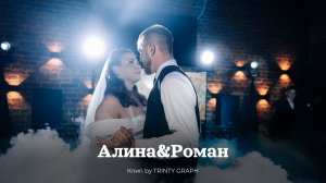 Свадебный клип Роман & Алина