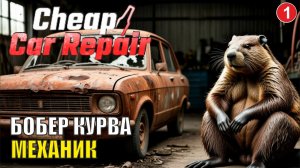 Cheap Car Repair - Бобер курва механик