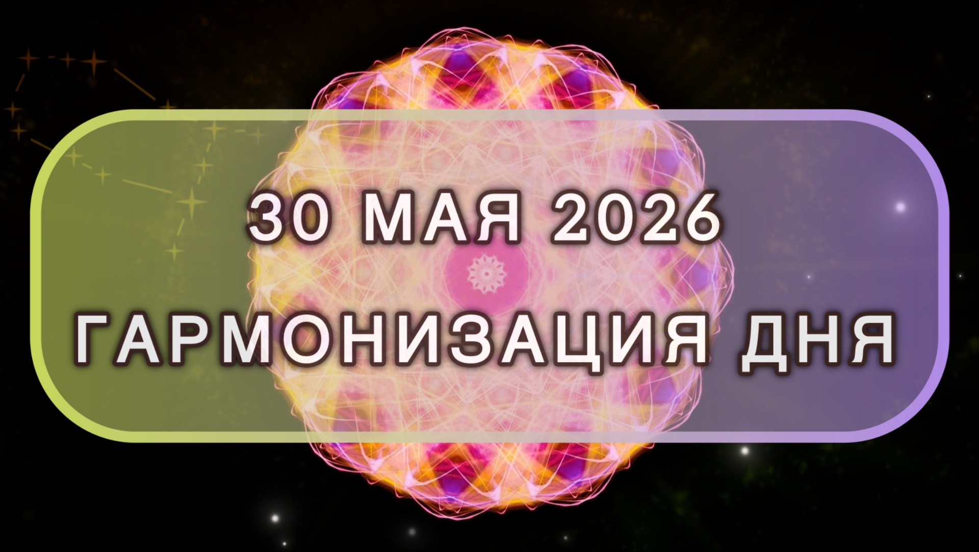 Гармонизация дня 30 мая 2026. Трансформационная МЕДИТАЦИЯ. Позитивные вибрации.