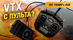 VTX с пульта через IRC Tramp — настройка в Betaflight