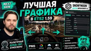 Как сделать РЕАЛИСТИЧНУЮ графику в ETS2: PNG, ReShade и Snowymoon Lighting v2
