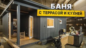Обзор бани с террасой и кухней прямо с производства компании БаниКа
