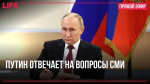 Путин отвечает на вопросы СМИ