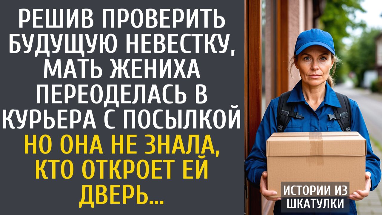 Истории из жизни: Решив проверить будущую невестку, мать жениха переоделась в курьера с посылкой…