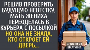 Истории из жизни: Решив проверить будущую невестку, мать жениха переоделась в курьера с посылкой…