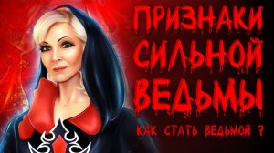 ПРИЗНАКИ СИЛЬНОЙ ВЕДЬМЫ.КАК стать Сильной ВЕДЬМОЙ?Часть 2❗️