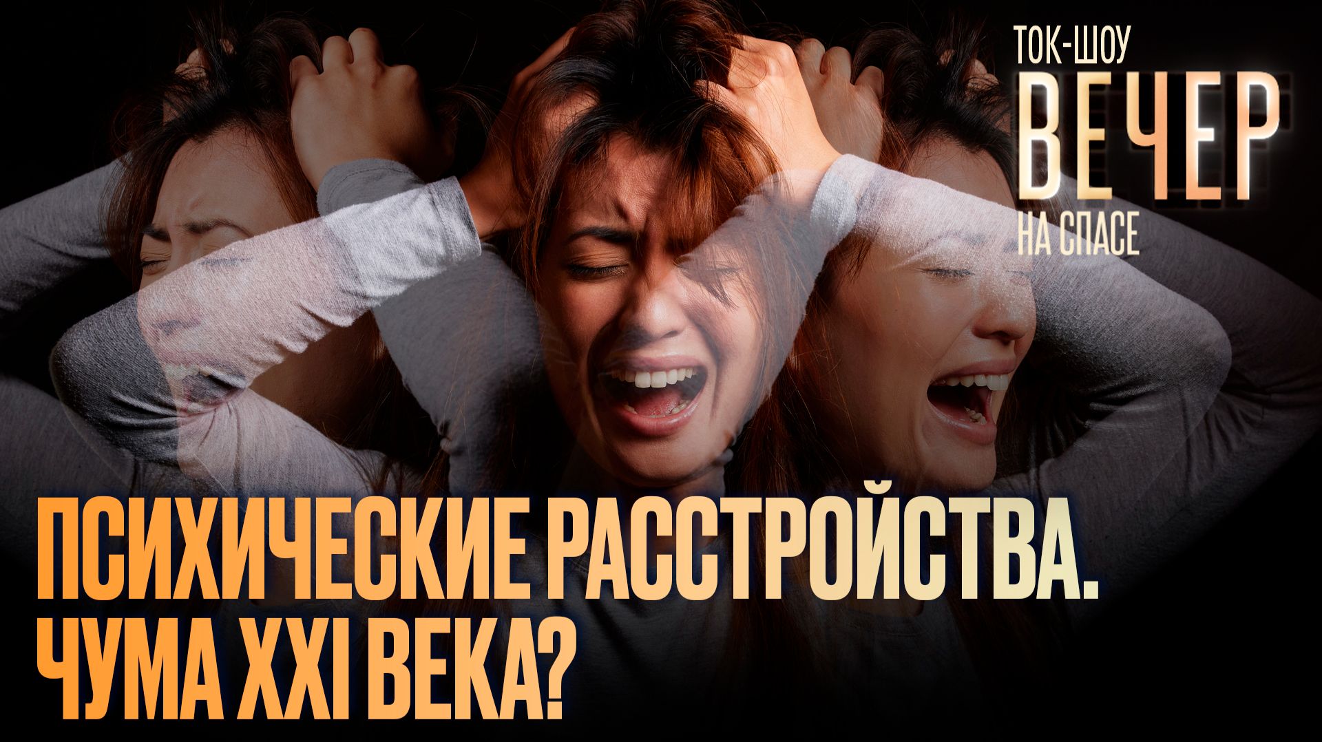 Психические расстройства. Чума XXI века? / Ток-шоу