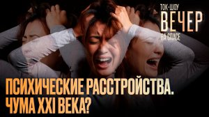 Психические расстройства. Чума XXI века? / Ток-шоу