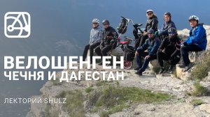 Чечня и Дагестан на велосипедах | Лекторий SHULZ