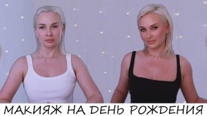 МОЙ МАКИЯЖ НА ДЕНЬ РОЖДЕНИЯ
