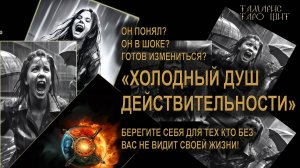ОН ПОНЯЛ? ГОТОВ ВЫМАЛИВАТЬ ПРОЩЕНИЕ? 🔥Холодный душ действительности!🔮 🔥 #таро#russian#tarot