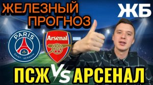 ТОП ПРОГНОЗЫ НА ФУТБОЛ СЕГОДНЯ! ПСЖ АРСЕНАЛ ПРОГНОЗ НА МАТЧ. ФИНАЛ ЛИГИ ЧЕМПИОНОВ