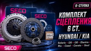 Сцепление SECO 4130026021/4110026021 для 6-ти ступенчатой МКПП Solaris Rio Ceed Cerato Soul Elantra
