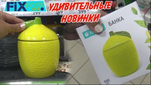 💚Фикс Прайс ШИКАРНЫЕ НОВИНКИ 🥰НОВОЕ ПОПОЛНЕНИЕ 🥰 Обзор из магазина май 2026