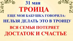31 мая Троица. Что нельзя делать в праздник Троица. Народные приметы и традиции