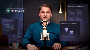MIND Guard на страже ваших данных