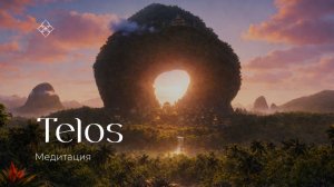 Медитация TELOS