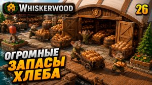 Огромные запасы хлеба, прохождение Whiskerwood, 26 серия