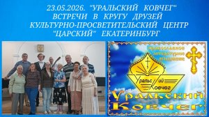 23.05.2026. «Уральский Ковчег» Встречи в кругу друзей.