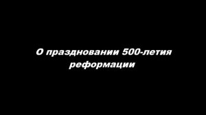 О праздновании 500-летия реформации