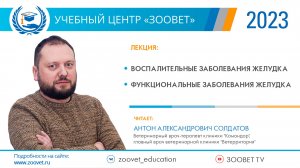 Лекция УЦ «ЗООВЕТ» 17.03.23 Антон Александрович СОЛДАТОВ Ч.1 -  Воспалительные заболевания желудка