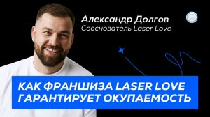 Как франшиза LaserLove гарантирует окупаемость - интервью с Александром Долговым от Бизнесменс.ру