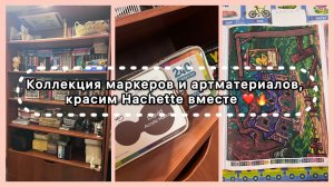 Смотрим коллекцию маркеров и арт-материалов, красим Hachette вместе 🔥❤️