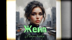 ЖЕНА  (Александр Кальянов) - ИИ КАВЕР  Neuroalchemist & Эдуард Шилец