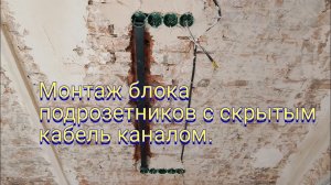 Монтаж блока подрозетников с скрытым кабель каналом.