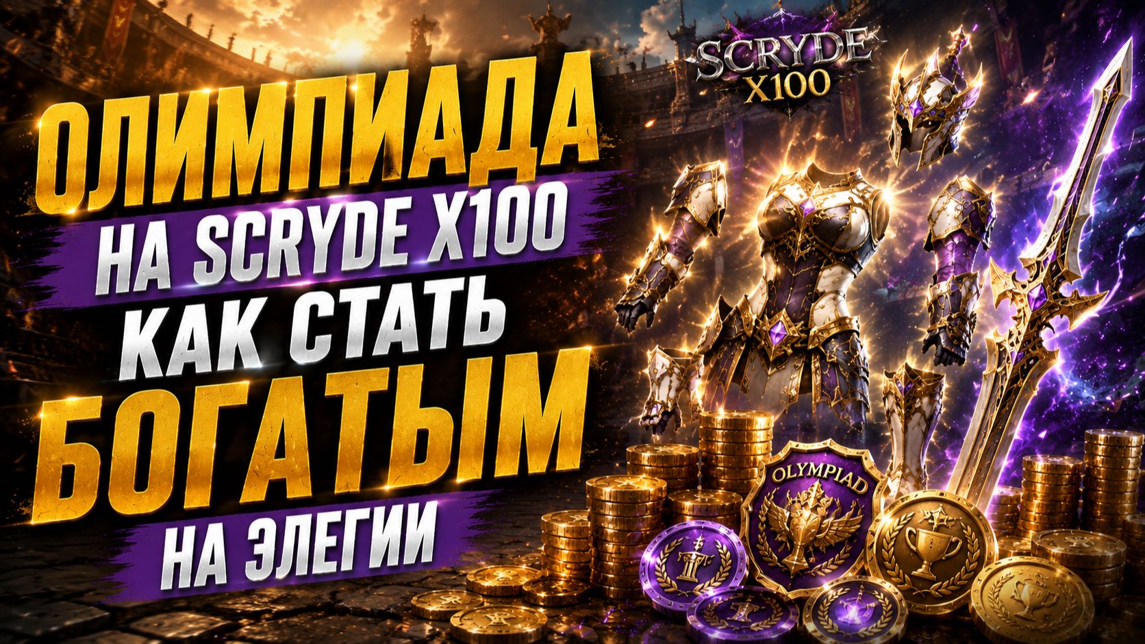 ⚔️ ТОП локации для фарма на Scryde X100 | Где зарабатывать адену новичку? смотреть онлайн