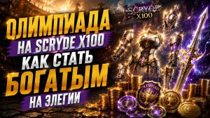 ⚔️ ТОП локации для фарма на Scryde X100 | Где зарабатывать адену новичку?