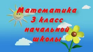 Сложение трёхзначных без перехода через разряд