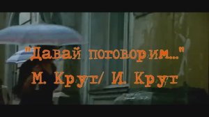 «Давай поговорим» - М. Круг и И. Круг