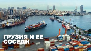 Региональное сотрудничество: роль Грузии и значение страны