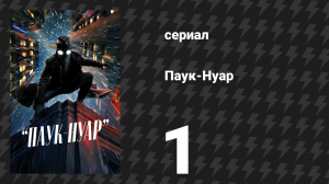 Паук-Нуар (цветная версия) 1 серия «Шагни в мой кабинет» (сериал, 2026)