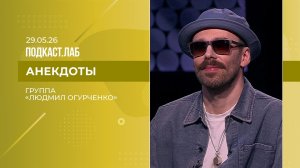 Анекдоты. Группа «Людмил Огурченко». Выпуск от 29.05.2026