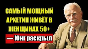 ПОСЛЕ 40 ТЫ ИЗЛУЧАЕШЬ ЭТО — Мужчины НЕ МОГУТ устоять | Юнг
