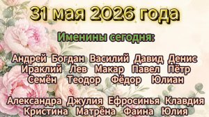 Именина на 31 мая 2026 года