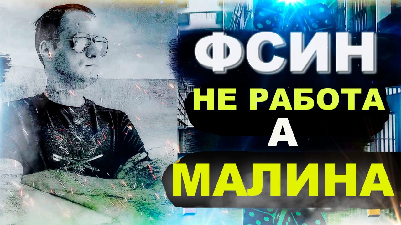 ИНТЕРВЬЮ: ФСИН - Не работа, а малина! Злые зеки, угрозы, зарплаты и ЖОЗ сотрудников ФСИН смотреть онлайн
