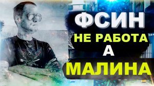 ИНТЕРВЬЮ: ФСИН - Не работа, а малина! Злые зеки, угрозы, зарплаты и ЖОЗ сотрудников ФСИН