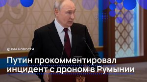 Путин прокомментировал инцидент с дроном в Румынии