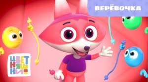 Верёвочка | Цветняшки! Песни | игровая песенка для малышей 0+