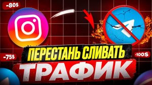АВТОВОРОНКА ДЛЯ УБТ ТРАФИКА: От Инстаграма в Телеграм без потерь! УБТ АРБИТРАЖ ТРАФИКА