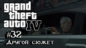 Grand Theft Auto IV:Прохождение с комментариями:#32 Другие сюжетные повороты.