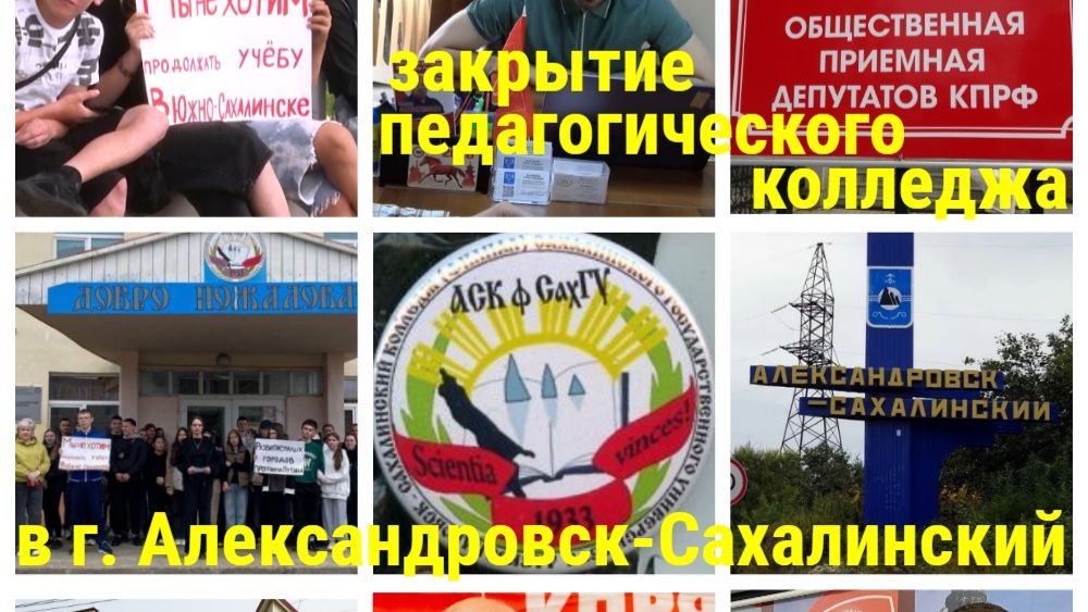 закрытие пед. колледжа в г.Александровск-Сахалинский