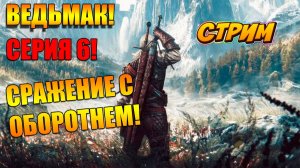 ОБОРОТЕНЬ! Игра ВЕДЬМАК! СЕРИЯ 6. Прохождение