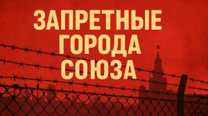 Закрытые города СССР Их не было на карте и в справочниках