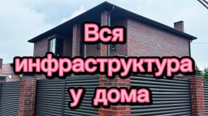 Дом 270м2 в Краснодаре. Рекомендую. Место классное!