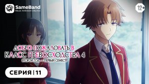 Добро пожаловать в Класс Превосходства 4 - 11 серия | Закадр [SameBand]